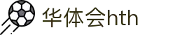 华体会官方站点说明 - hth.com 实时赛事比分一览